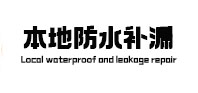 连平本地防水（中讯网）